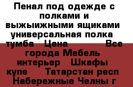 Пенал под одежде с полками и выжыижными ящиками, универсальная полка, тумба › Цена ­ 7 000 - Все города Мебель, интерьер » Шкафы, купе   . Татарстан респ.,Набережные Челны г.